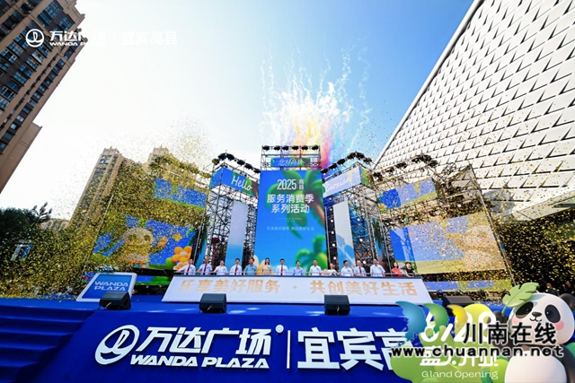 “万般新意·宜起高兴”宜宾高县万达盛大开业