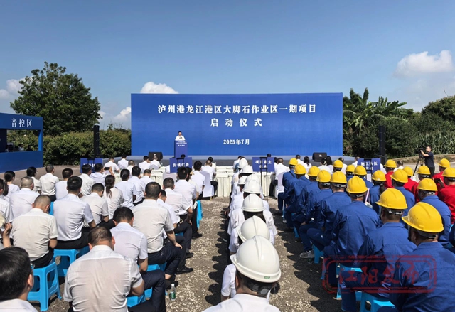 泸州港龙江港区大脚石作业区一期项目启动(图1) 1.jpg