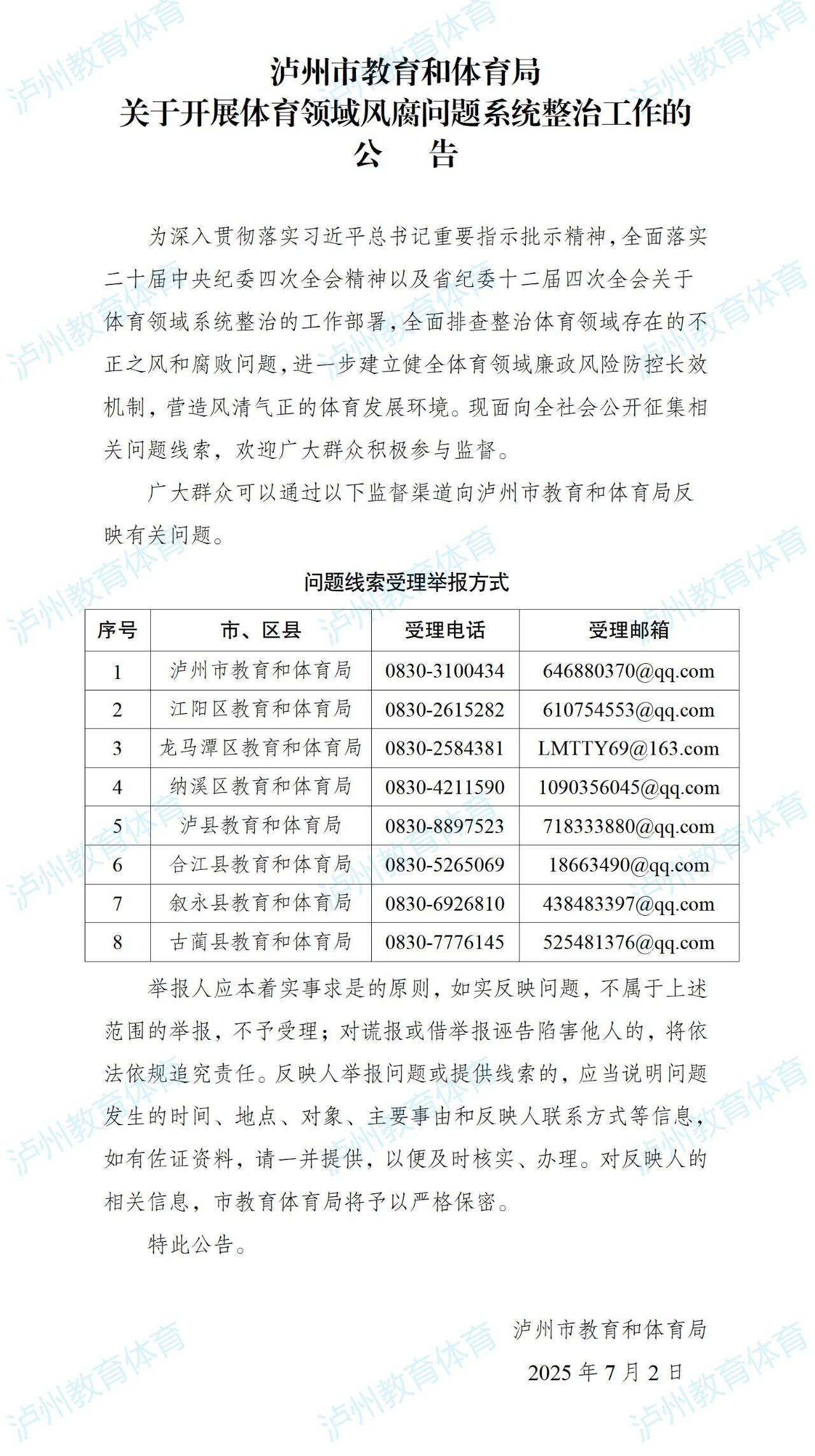 泸州市教育和体育局关于开展体育领域风腐问题系统整治工作的公告