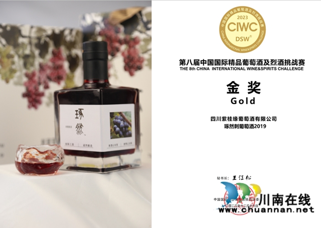 项目品牌产品“琢然”2019款系列刺葡萄酒荣获2023年第八届中国国际精品葡萄酒及烈酒挑战赛金奖.jpg