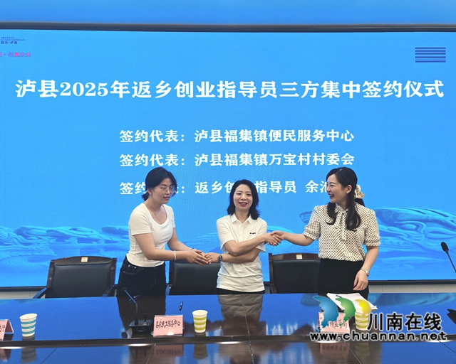 泸县组织返乡创业指导员三方集中签约仪式.jpg