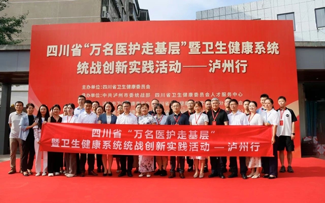四川省“万名医护走基层”暨卫生健康系统 统战创新实践活动在泸州启动