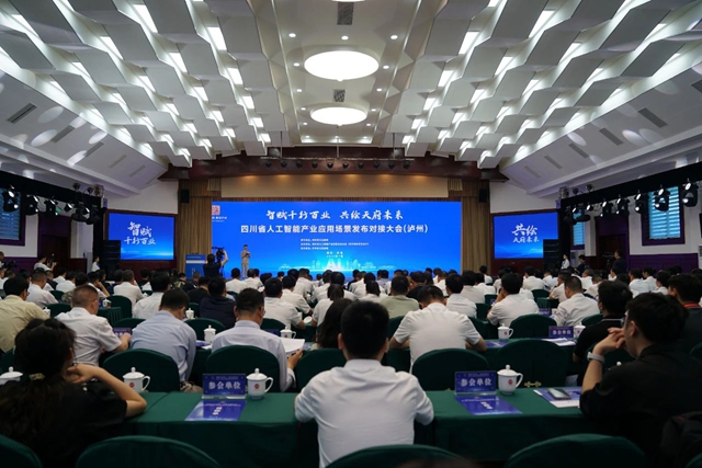 发布88项机会清单！四川省人工智能产业应用场景发布对接大会（泸州）召开