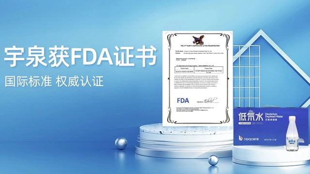 国际标准，权威认证！宇泉低氘水获美国FDA证书！