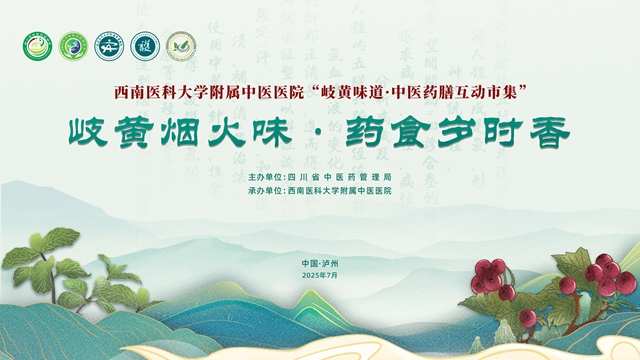 7月9日！“西南医大中医院中医药膳互动市集”邀您来赶场