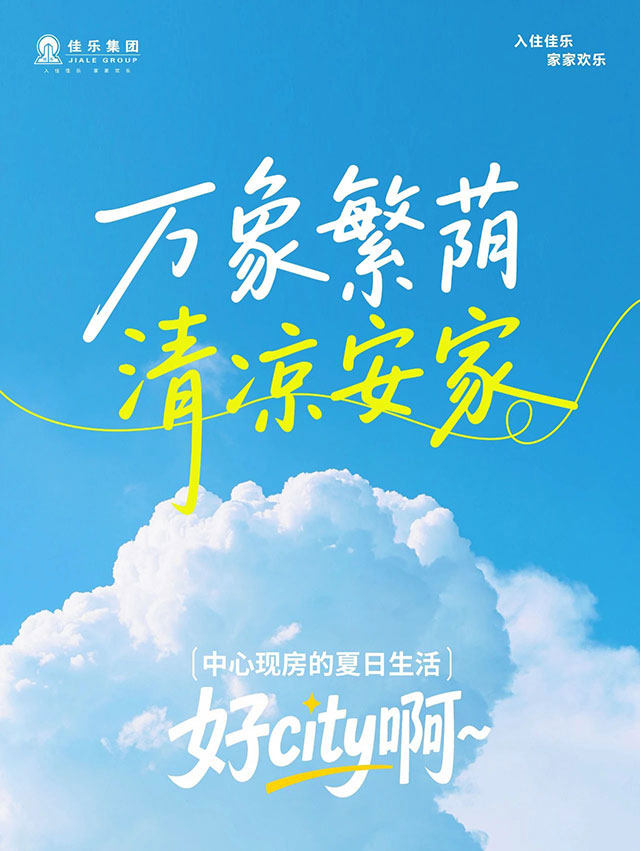 佳乐集团：清凉购房季 这夏好city