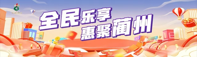 全民乐享·惠聚蔺州丨一大波福利来了！抽奖品、品美食、看表演、游景区......家人们快冲！