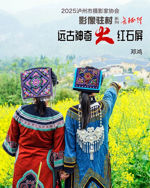 协会动态 | 影像驻村连载——走进“远古神奇 火红石屏”(图16) 16.jpg