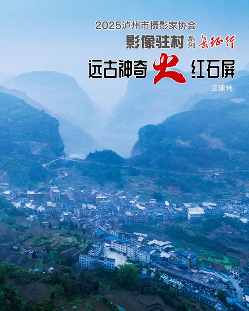 协会动态 | 影像驻村连载——走进“远古神奇 火红石屏”(图24) 24.jpg