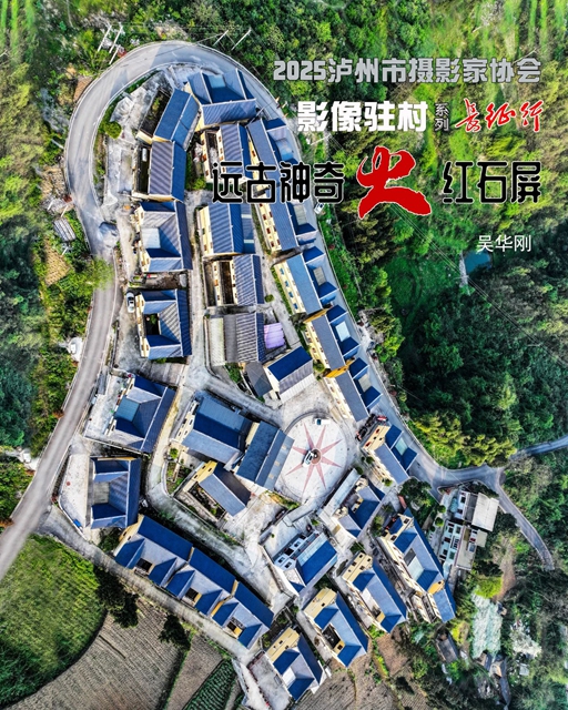 协会动态 | 影像驻村连载——走进“远古神奇 火红石屏”(图26) 26.jpg