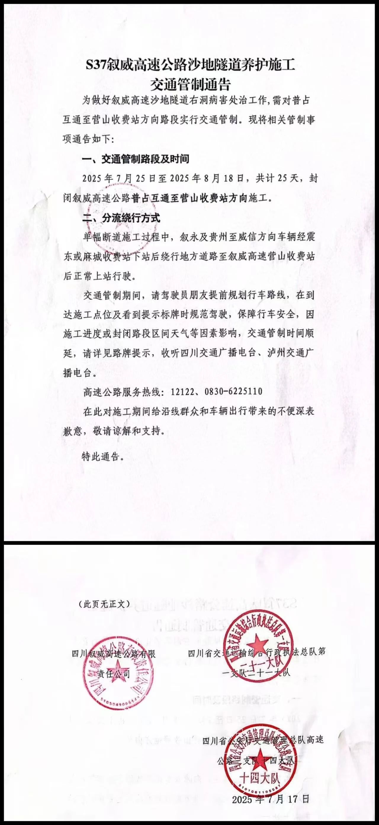 7月25日-8月18日，叙永这一路段将实行交通管制，绕行方式→