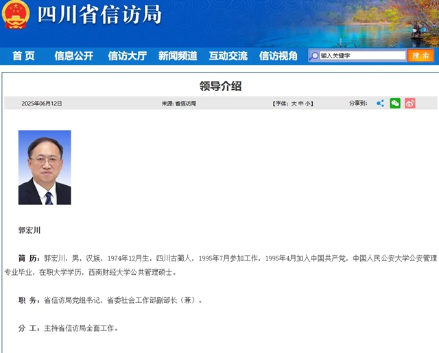郭宏川已任四川省信访局党组书记、省委社会工作部副部长（兼）