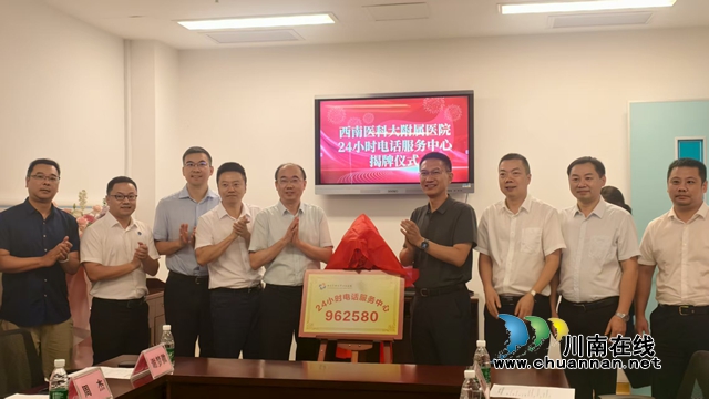 西南医科大学附属医院24小时电话服务中心上线