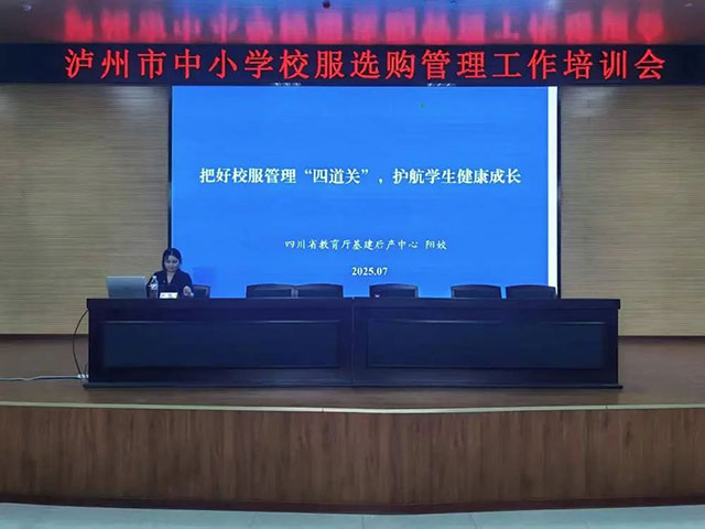 泸州市教育系统“利用购买校服谋利”专项整治工作推进会召开(图3) 3.jpg