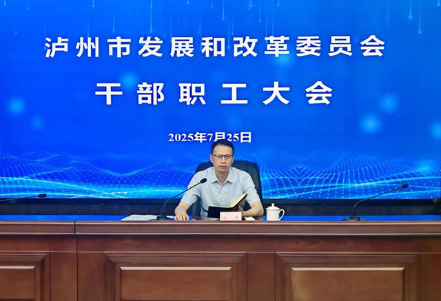 泸州市发展改革委召开干部职工大会