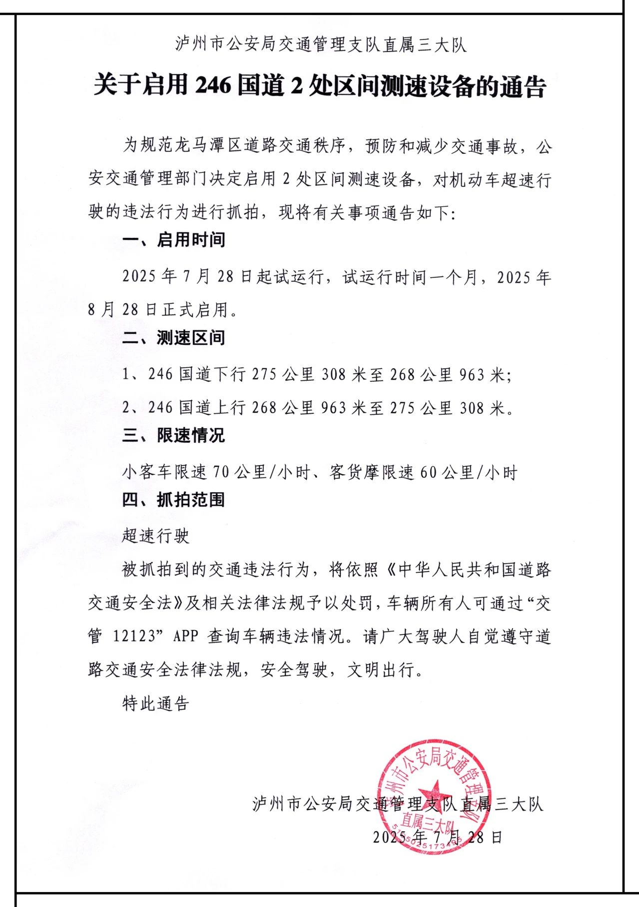 公告 | 龙马潭区将启用246国道区间测速及4处交通技术监控设备(图3) 3.jpg