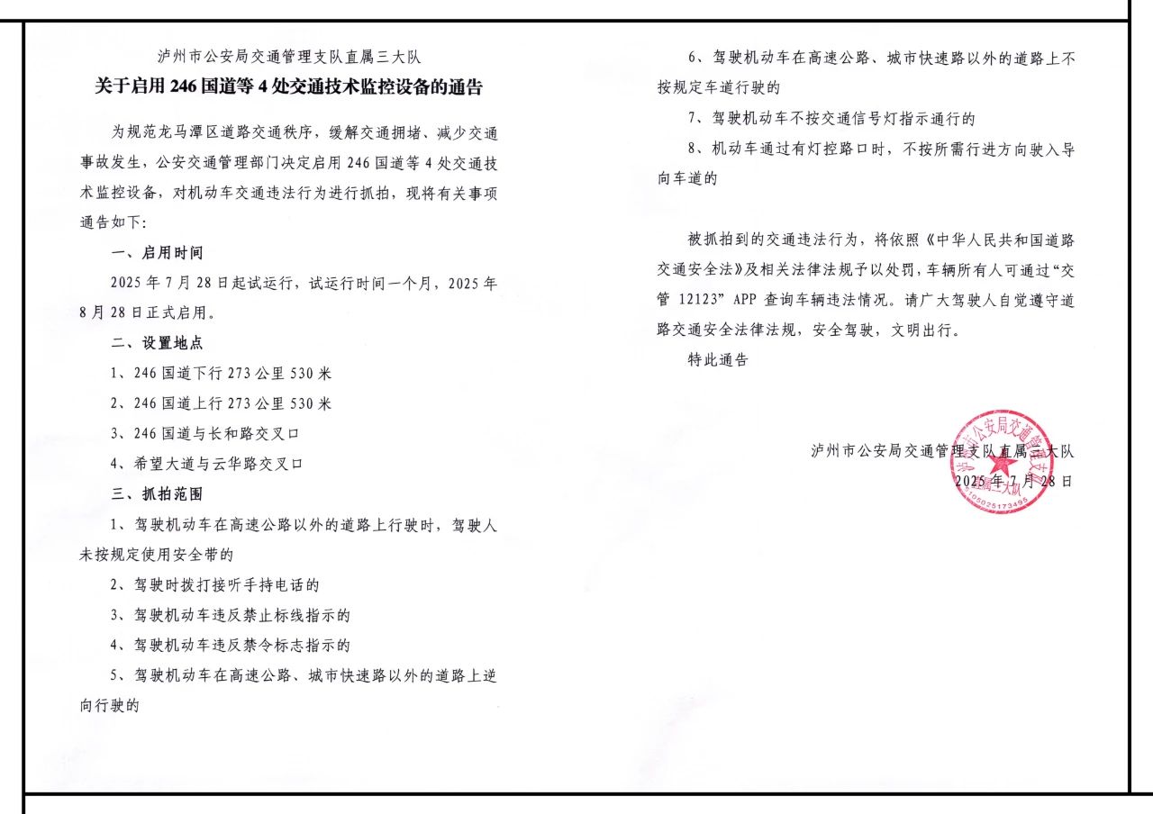 公告 | 龙马潭区将启用246国道区间测速及4处交通技术监控设备(图8) 8.jpg