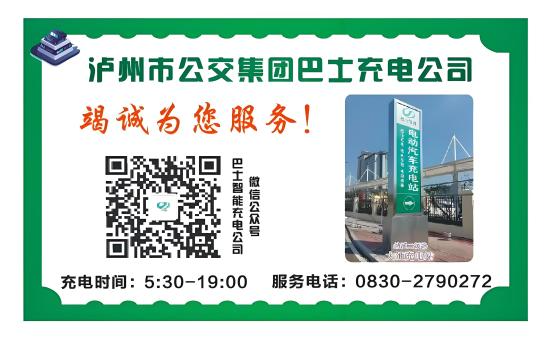 泸州公交22个智能充电站开放!为您的爱车高效续航(图3) 3.png