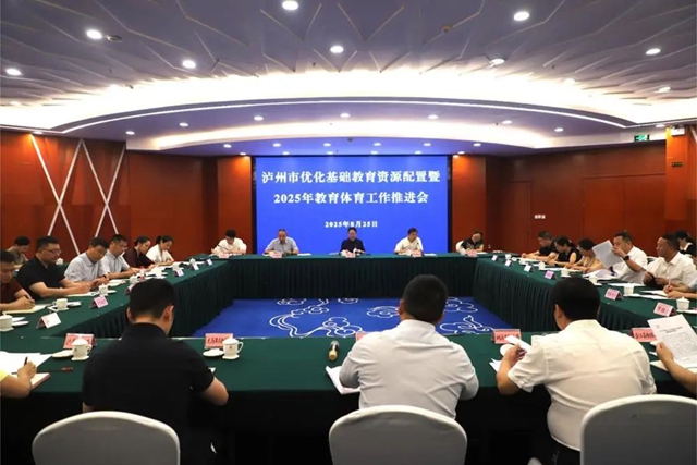 泸州市优化基础教育资源配置暨2025年教育体育工作推进会召开(图1) 微信图片_20250826094114.jpg