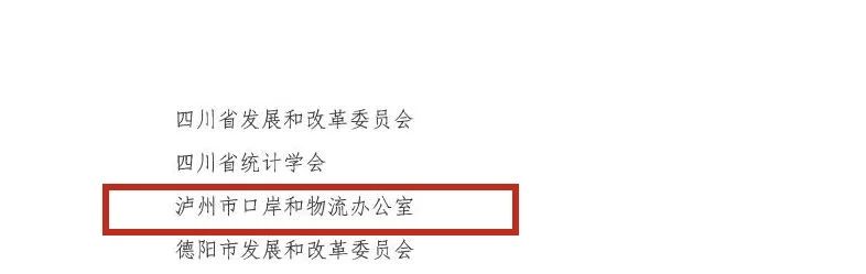 泸州市口岸物流办荣获2024年度全国物流统计工作先进单位表彰(图2) 13.jpg