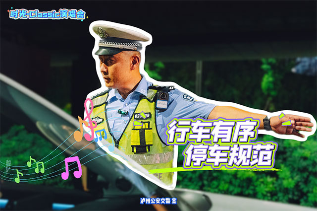 泸州“时光·Classic”演唱会来了,如何前往,怎么停车?(图1) 1.jpg
