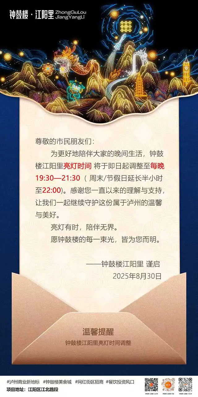 调整亮灯时间┃江阳区北城街道钟鼓楼·江阳里发布公告(图1) 1.jpg