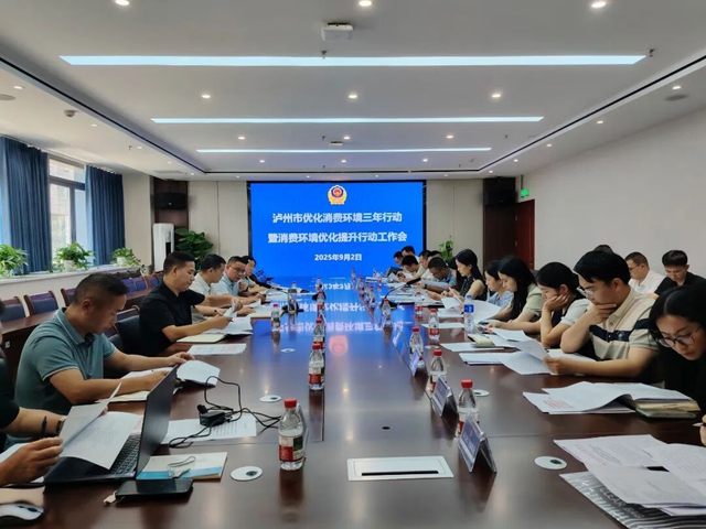 泸州市优化消费环境三年行动暨消费环境优化提升行动工作会议召开(图1) 微信图片_20250904090621.jpg