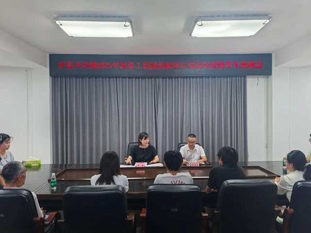 泸县天兴镇召开2025年栋梁工程捐资助学公益活动受助学生座谈会(图1) 1.jpg