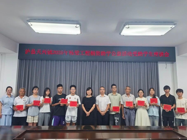 泸县天兴镇召开2025年栋梁工程捐资助学公益活动受助学生座谈会(图2) 2.jpg
