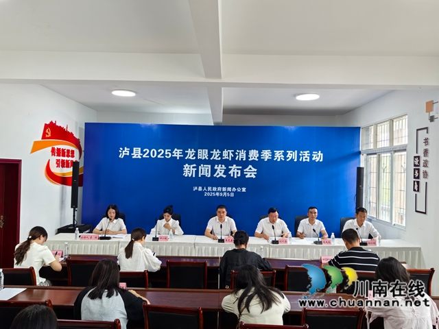 泸县龙眼龙虾消费季系列活动新闻发布会（曾佐然摄）.jpg