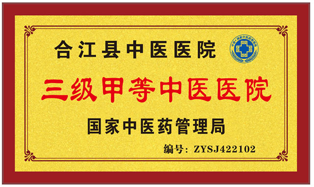 合江县中医医院成功晋升国家三级甲等中医医院(图2) 2.jpg