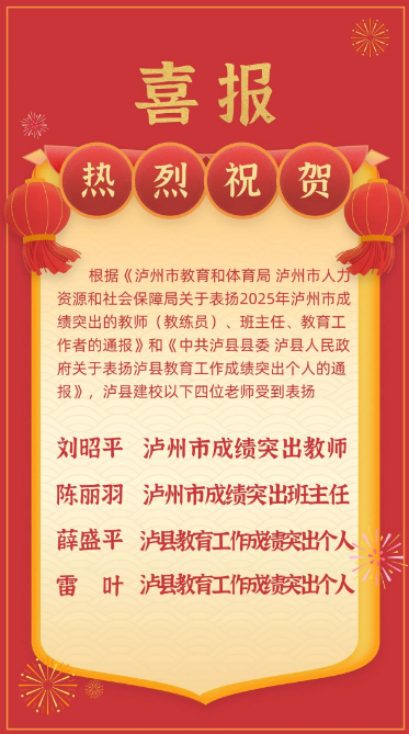 成绩突出 泸县建校这些老师获市、县表扬