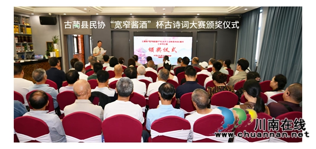 不薄今人爱古人｜古蔺县民间文艺家协会举办“宽窄酱酒”杯古诗词大赛侧记