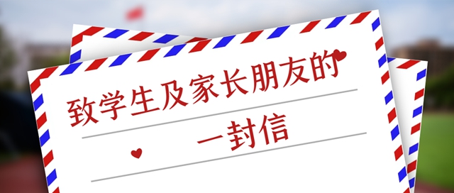 泸州市教体局联合高速公路公安部门致全市学生及家长的一封信
