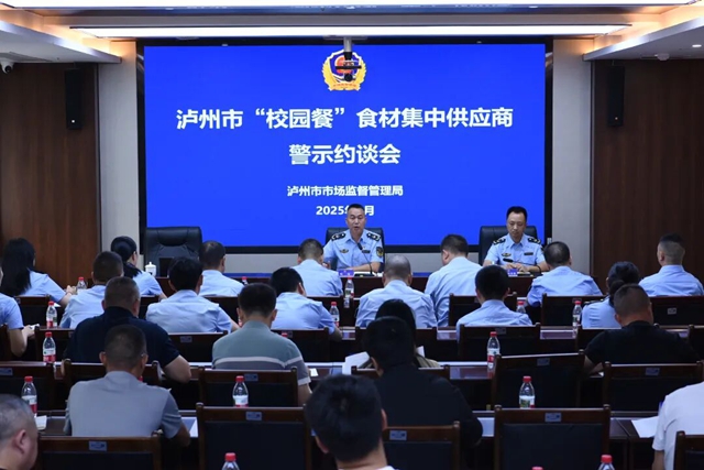 泸州市市场监管局警示约谈全市“校园餐”食材集中供应商(图1) 微信图片_20250910091246.jpg