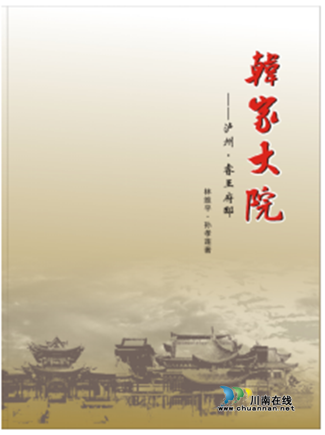 一幅明朝泸州望族的全景图卷｜《韩家大院·泸州睿王府邸》一书出版