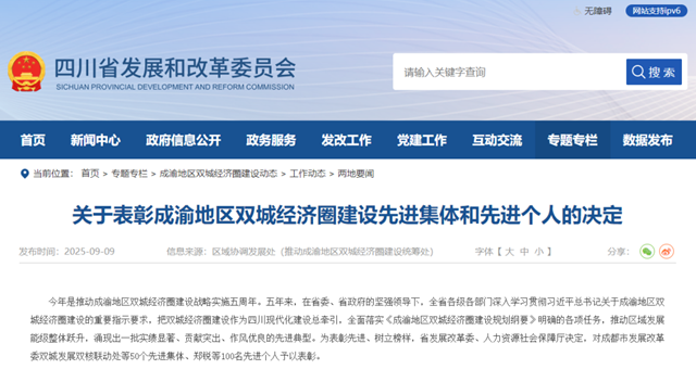 成渝“双圈”建设先进表彰，祝贺泸州这些集体、个人