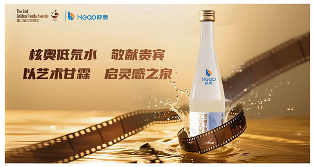 第二届金熊猫奖官方指定用水！泸州国企出品，核奥低氘水焕新登场