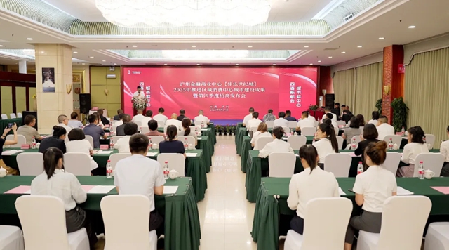 泸州金融商业中心2025年推进区域消费中心城市建设成果暨第四季度招商发布会圆满举行