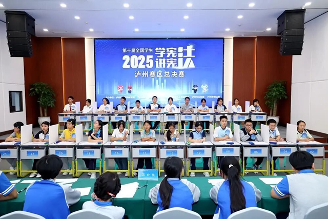 泸州市第十届中小学生“学宪法 讲宪法”活动成功举办