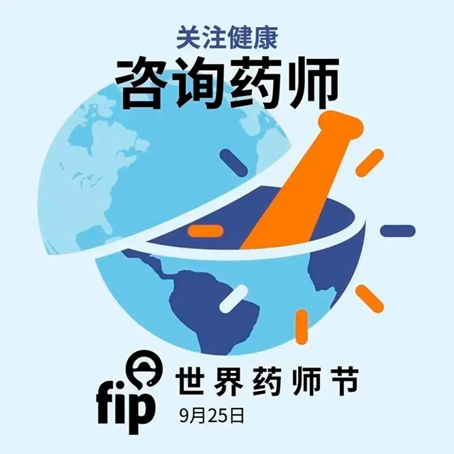 【福利】世界药师节：您的用药安全，我们来守护！