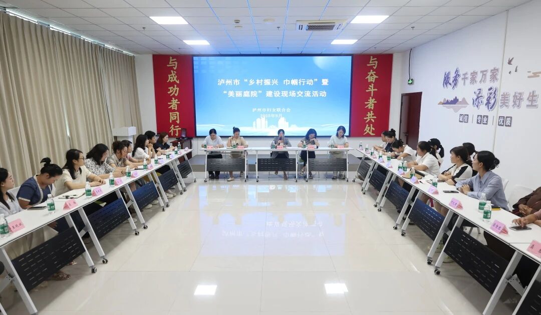 凝聚巾帼力量 赋能乡村发展丨泸州市“乡村振兴 巾帼行动”暨“美丽庭院”建设现场交流活动举办