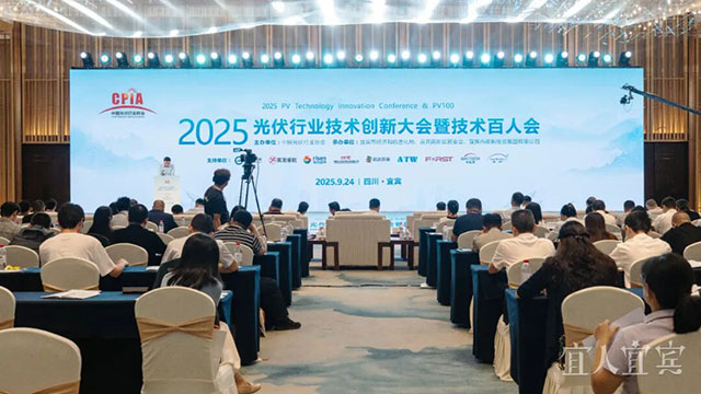 2025光伏行业技术创新大会暨技术百人会在宜宾开幕
