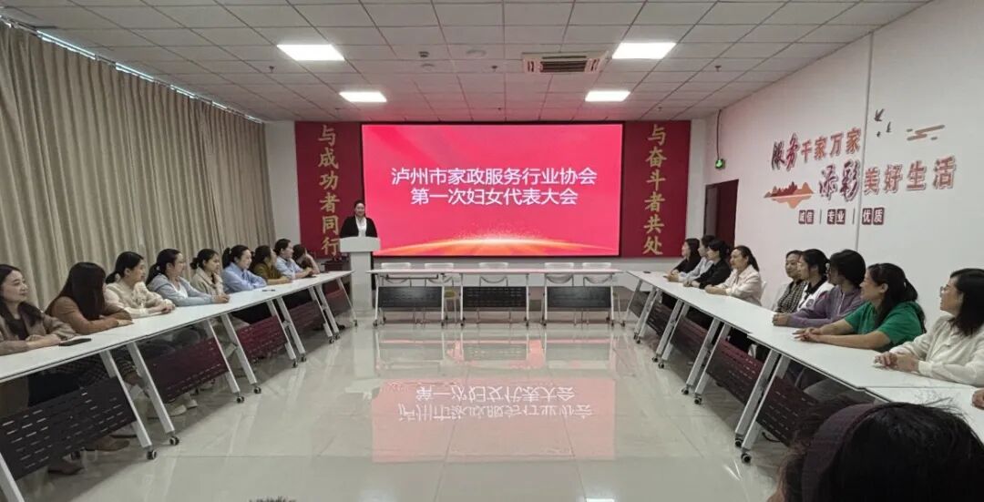 泸州市家政服务行业协会妇联正式成立