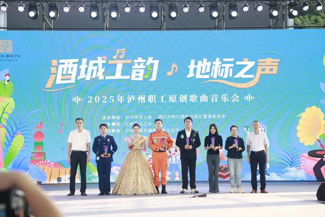 酒城工韵·地标之声:2025泸州职工原创歌曲音乐会热情上演(图19) 19.jpg