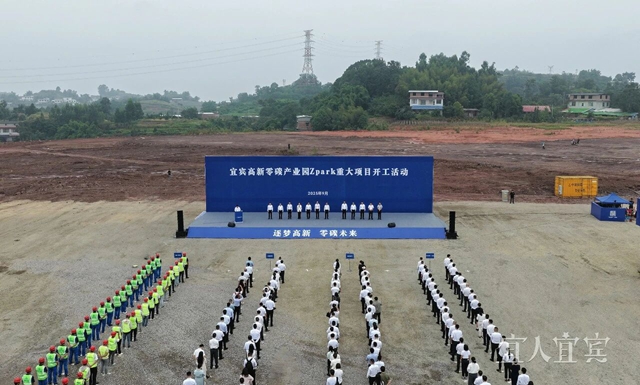 全省首个零碳产业园区在宜宾开工