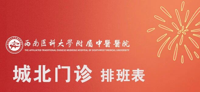 西南医大中医院国庆正常接诊！来医院看病，要注意……