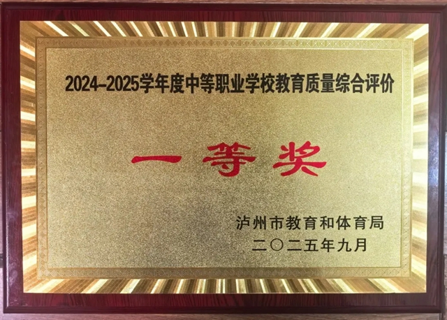 泸县建校荣获泸州市2024-2025年度教育质量综合评价一等奖