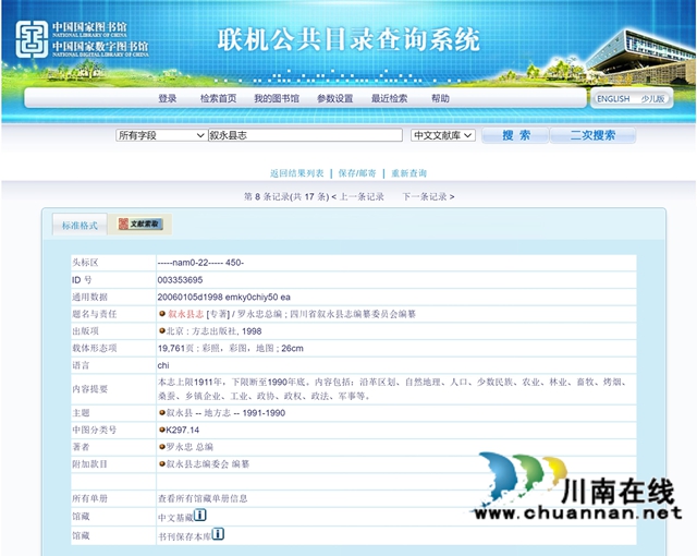 叙永文人向美国哈佛大学哈佛燕京图书馆捐赠10本图书(图8) 国家图书馆收藏《叙永县志》(1998年出版) 颜林摄影-1.jpg