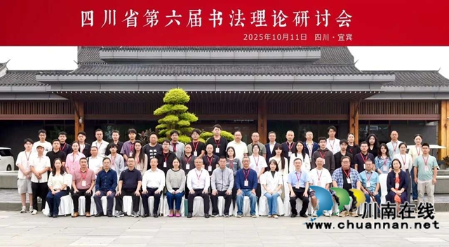 承篆隶雄魂 纵行草逸气——评四川书法理论研讨会与当代书学的守正创新